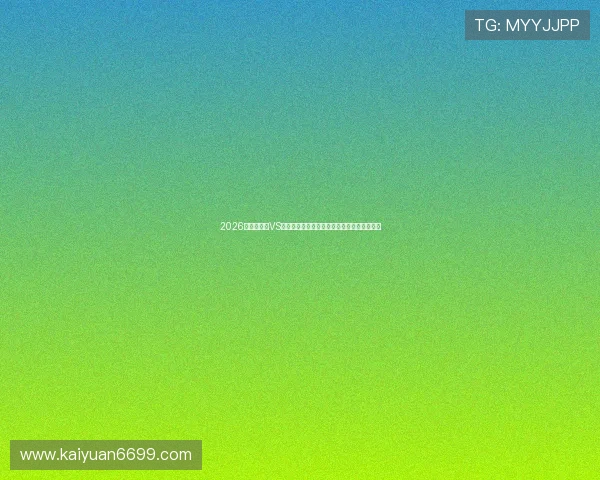 2026世界杯海地VS苏格兰比赛前瞻：双方预计首发阵容详细解析