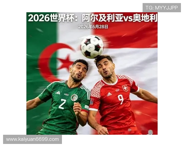 2026年世界杯阿尔及利亚对阵奥地利比赛直播地址全攻略与观看指南