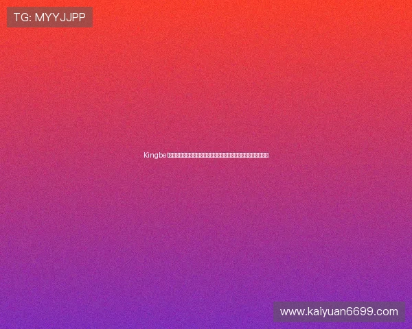 Kingbet棋牌提供世界杯期间实时比分直播与赛事资讯,满足用户多样需求 Kingbet棋牌提供世界杯期间实时比分直播与赛事资讯,满足用户多样需求