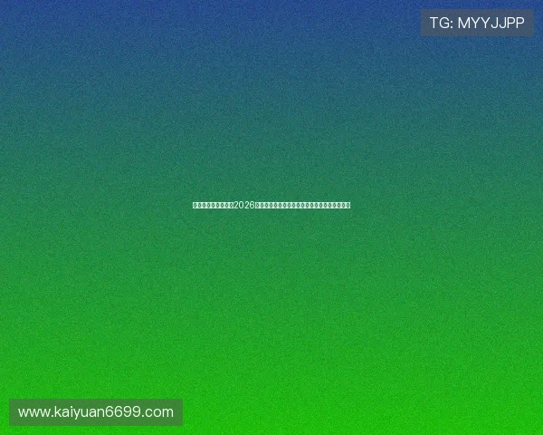 星亿娱乐官网入口:2026世界杯足球赛最新战况实时直播与精彩瞬间回放 星亿娱乐官网入口:2026世界杯足球赛最新战况实时直播与精彩瞬间回放